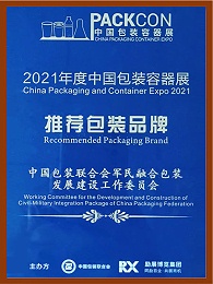 2021年度中国包装容器展推荐包装品牌证书
