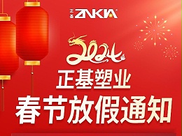 正基塑业2024春节放假通知 速戳了解→